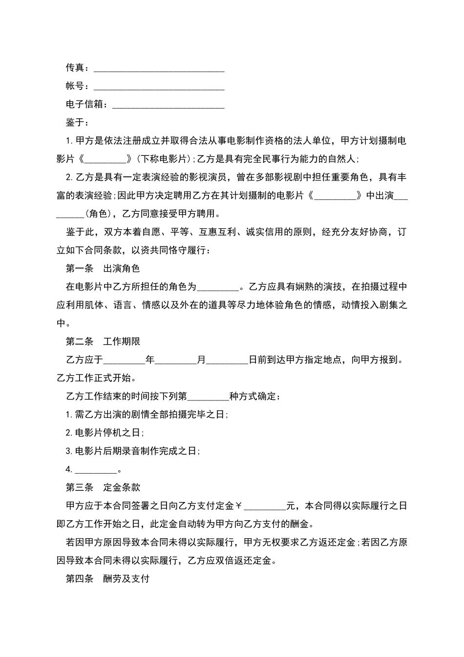 电影片演员聘用合同_第2页