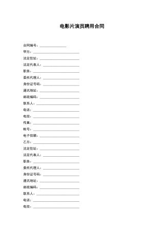电影片演员聘用合同
