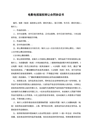 电影电视版权转让合同协议书