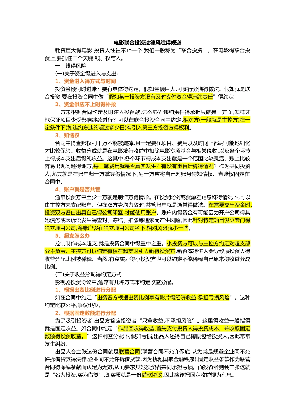 电影联合投资法律风险的规避_第1页