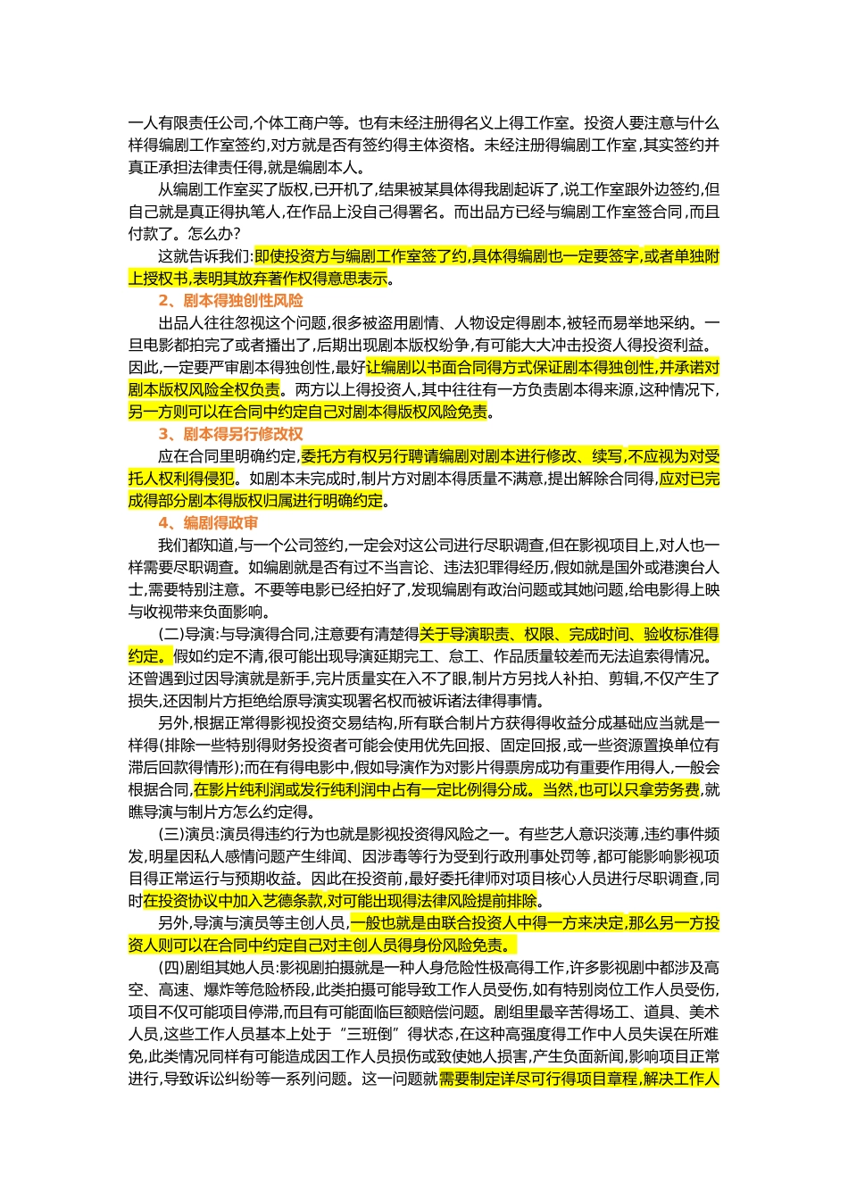 电影联合投资法律风险的规避_第3页