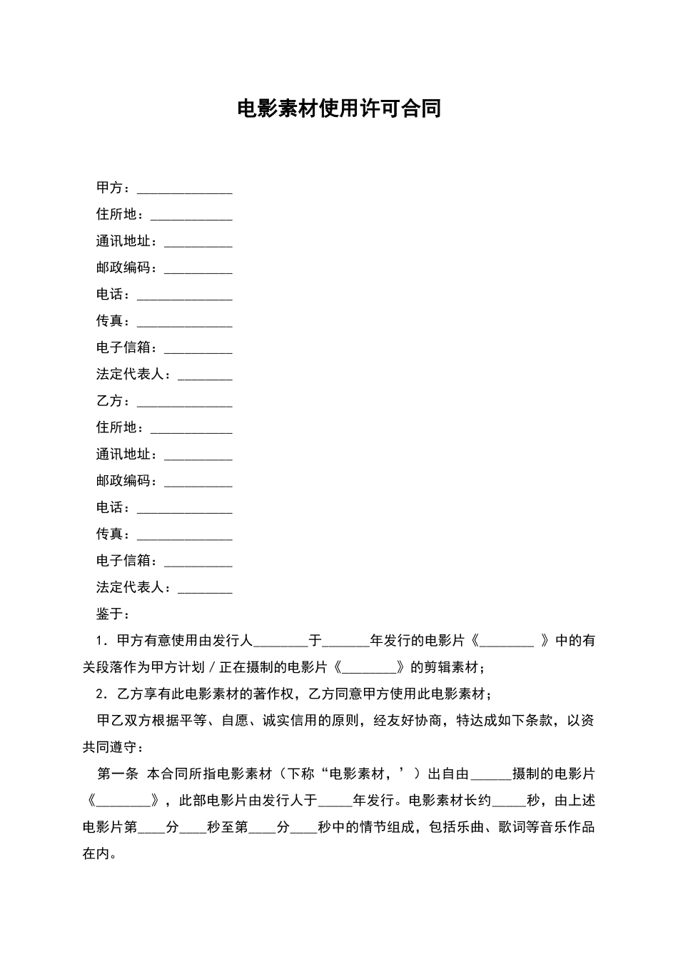 电影素材使用许可合同_第1页