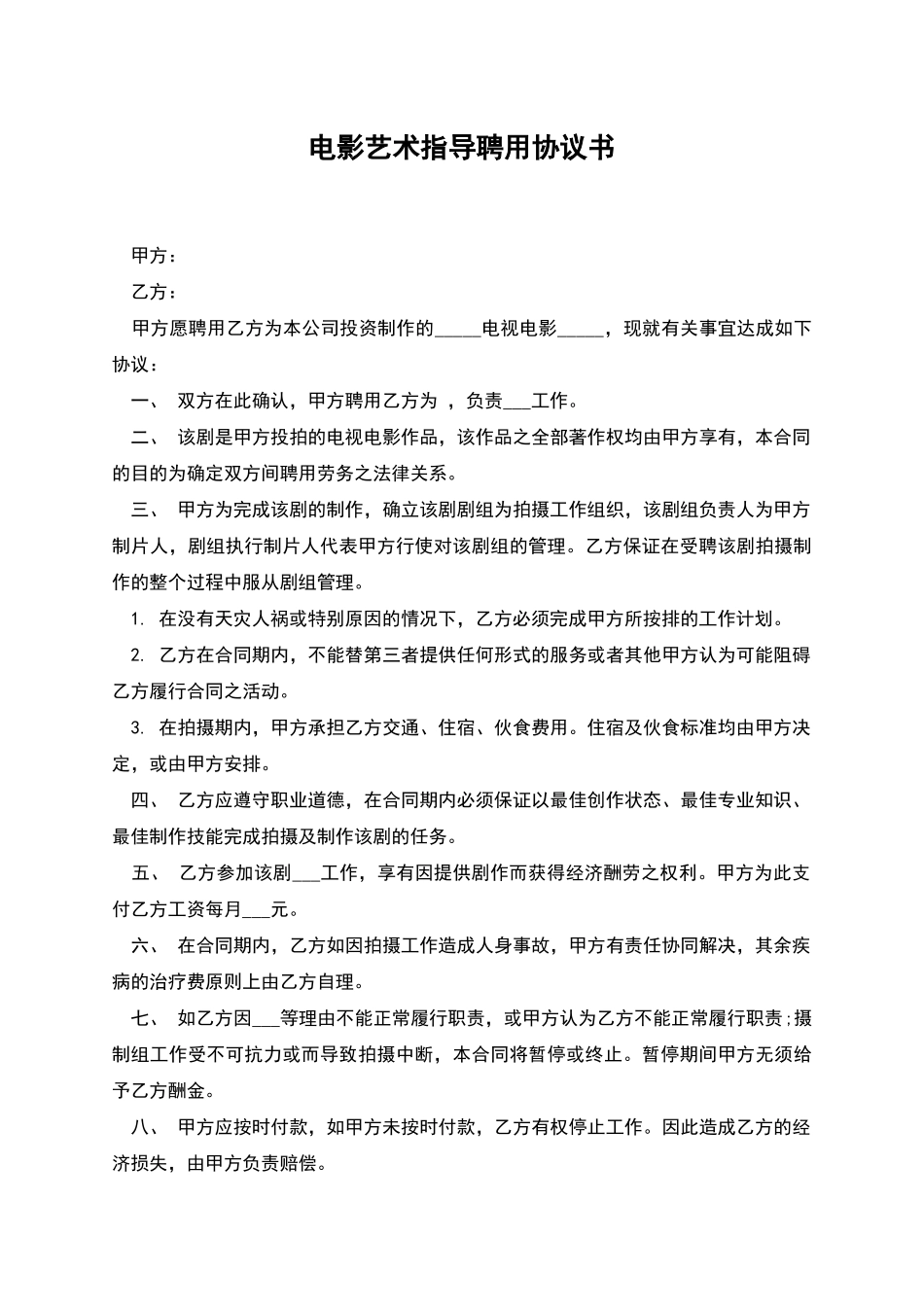 电影艺术指导聘用协议书_第1页