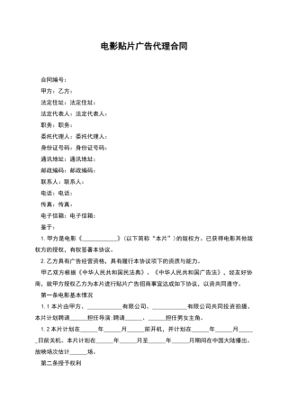 电影贴片广告代理合同