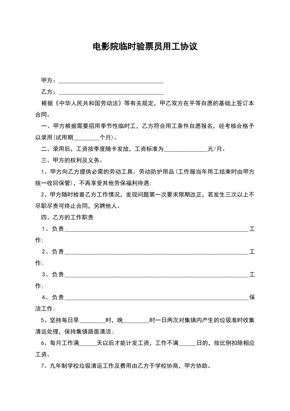 电影院临时验票员用工协议_第1页