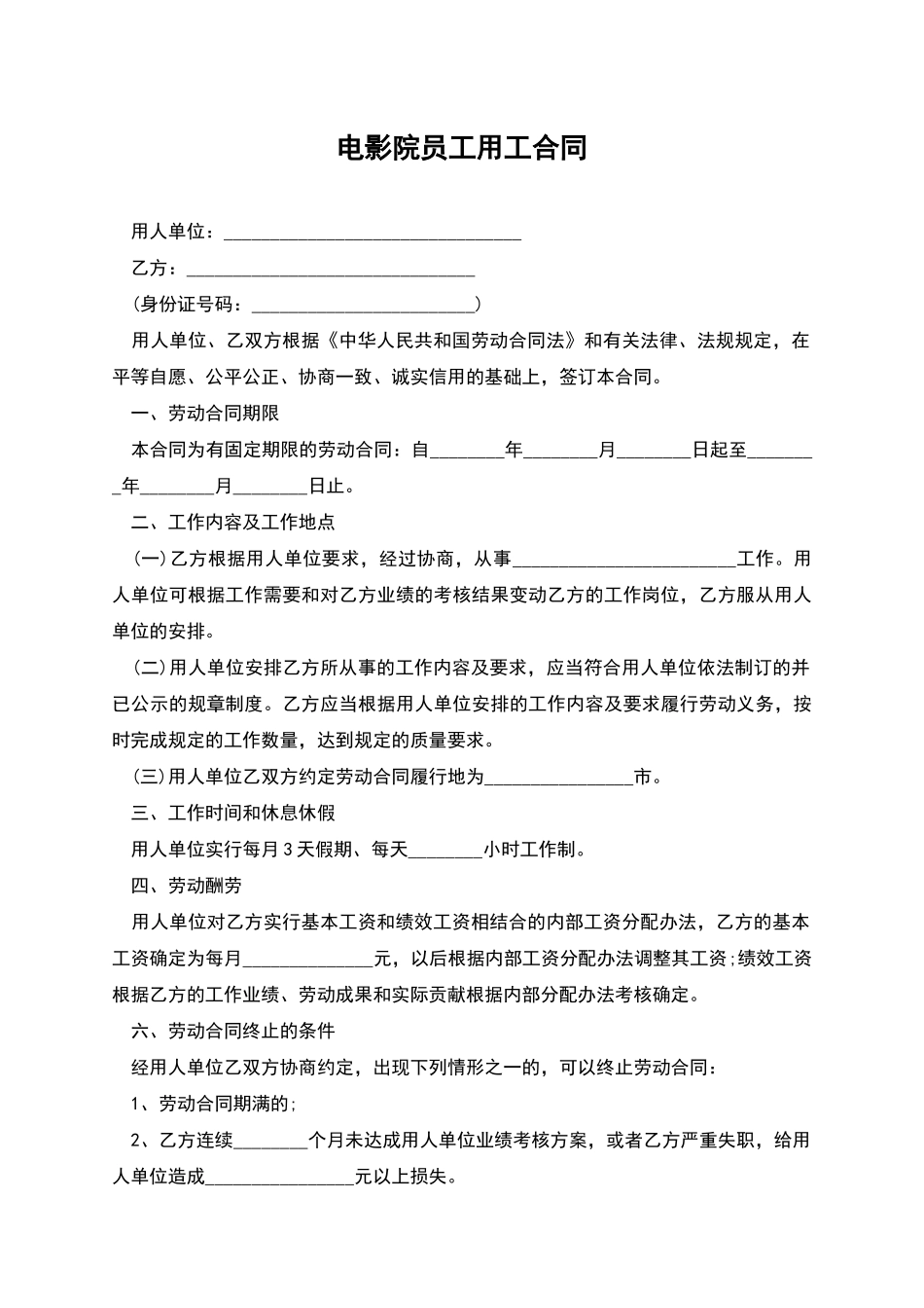 电影院员工用工合同_第1页