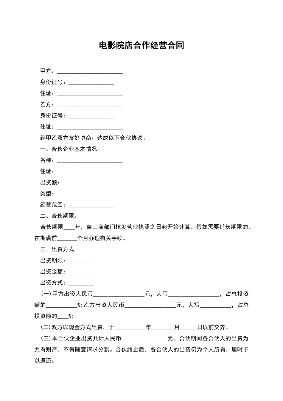 电影院店合作经营合同_第1页