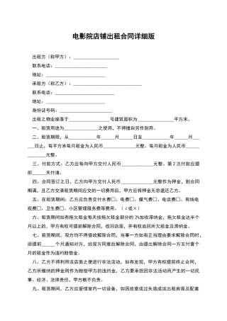 电影院店铺出租合同详细版