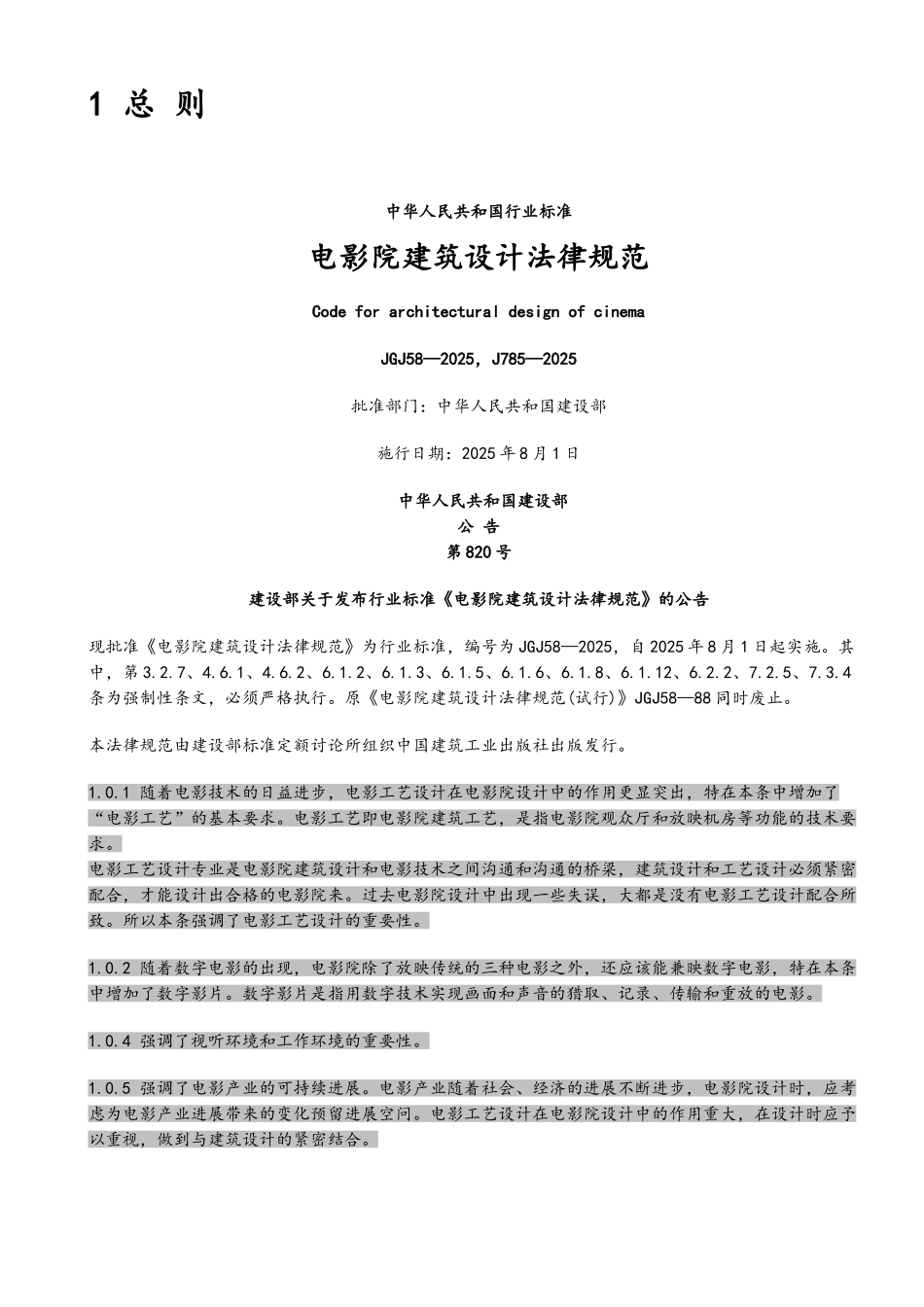 电影院建筑设计规范_第1页