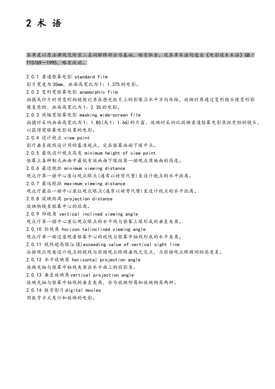 电影院建筑设计规范_第2页