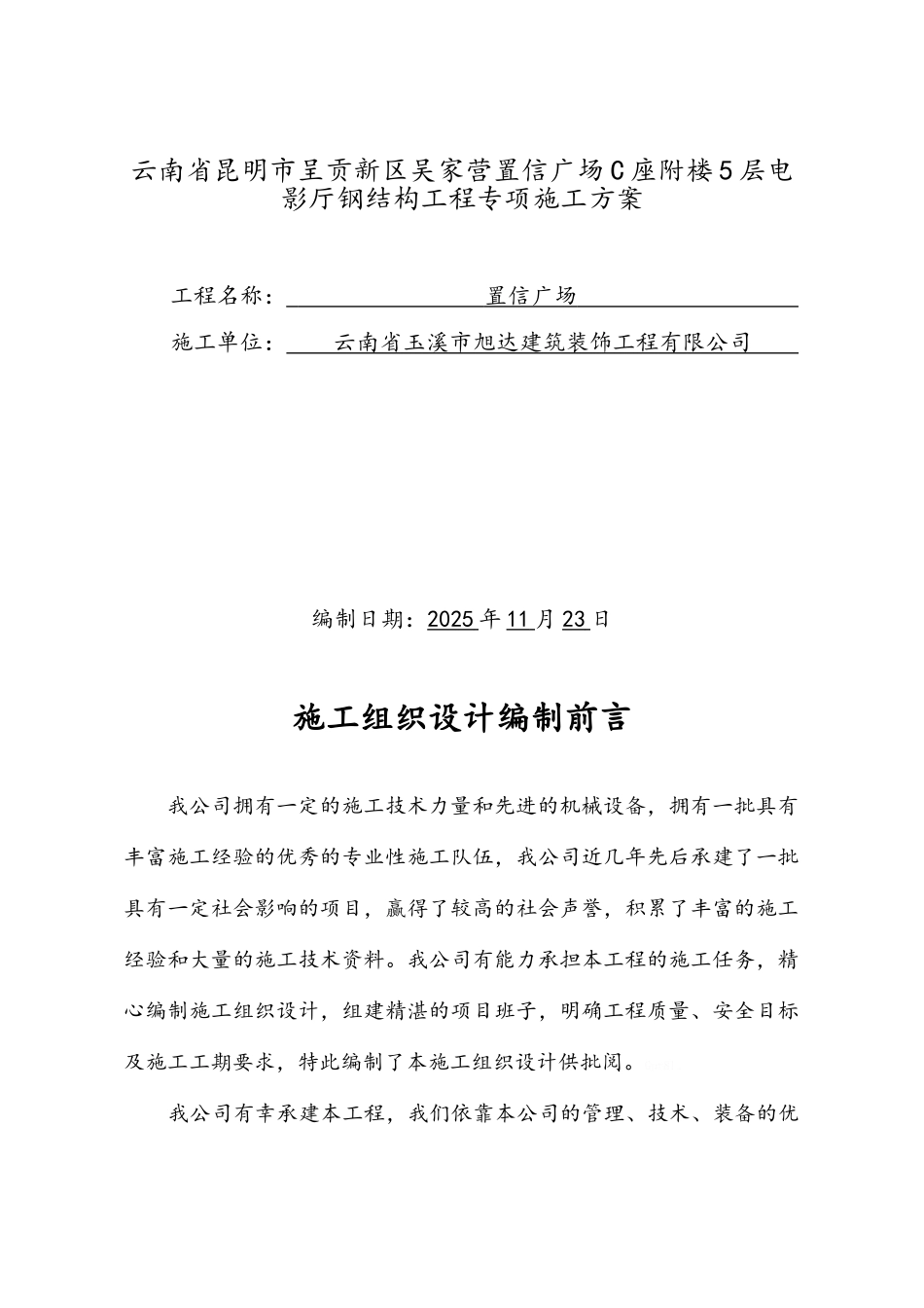电影院钢结构专项施工方案_第1页