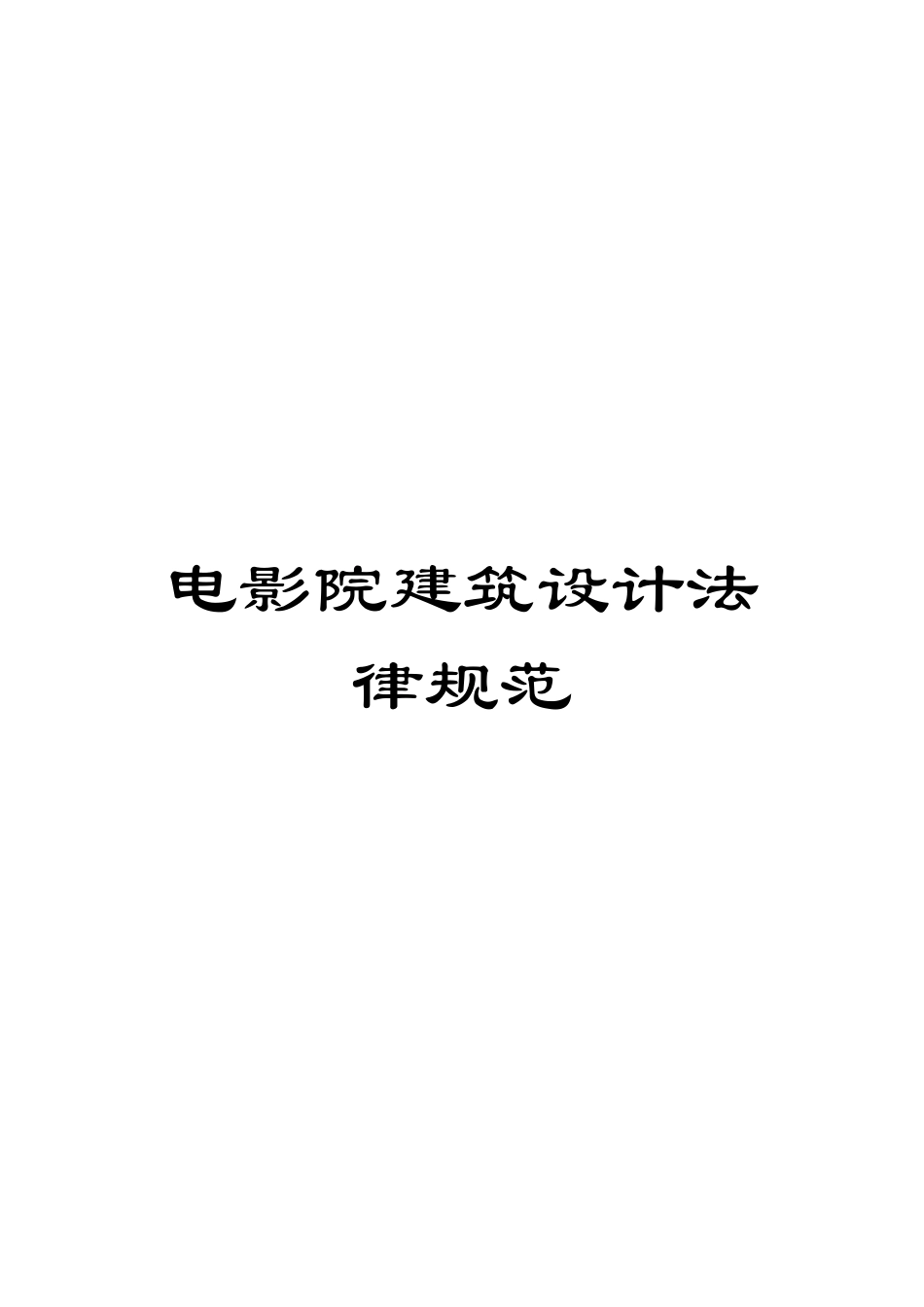 电影院建筑设计规范_第1页