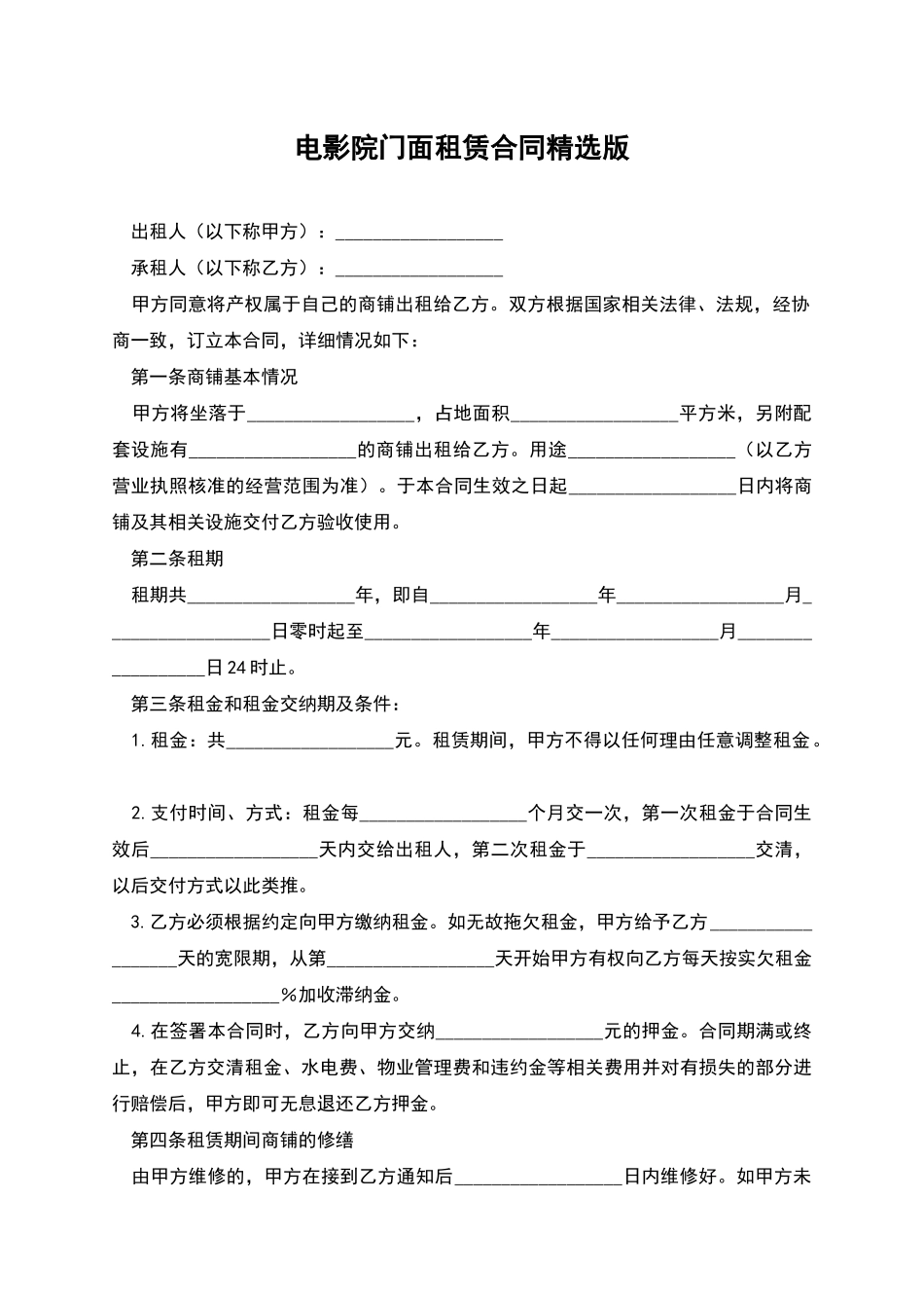 电影院门面租赁合同精选版_第1页
