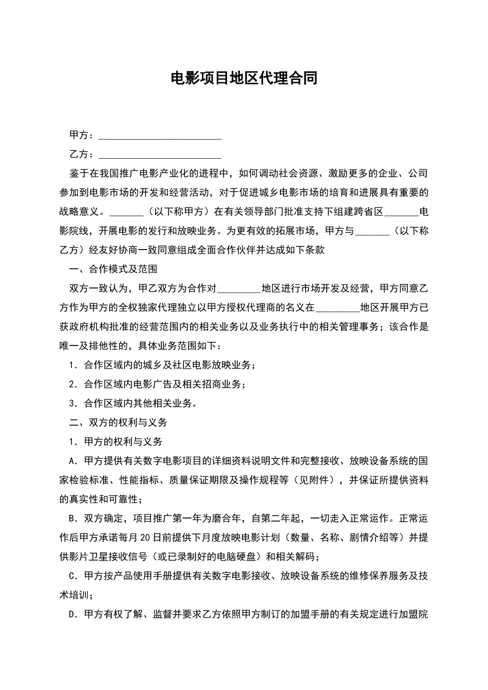 电影项目地区代理合同_第1页
