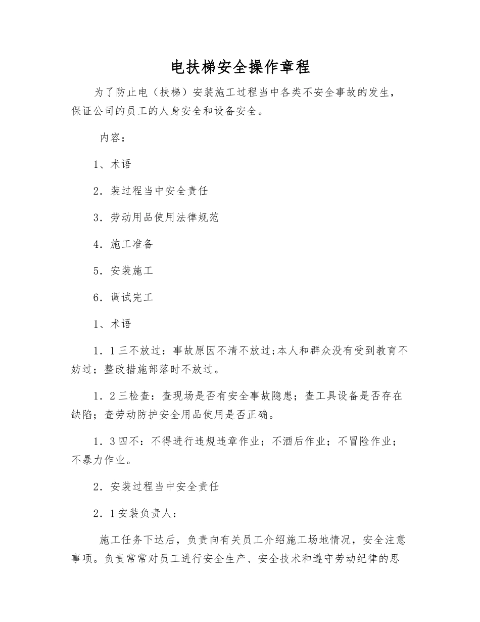 电扶梯安全操作规程_第1页