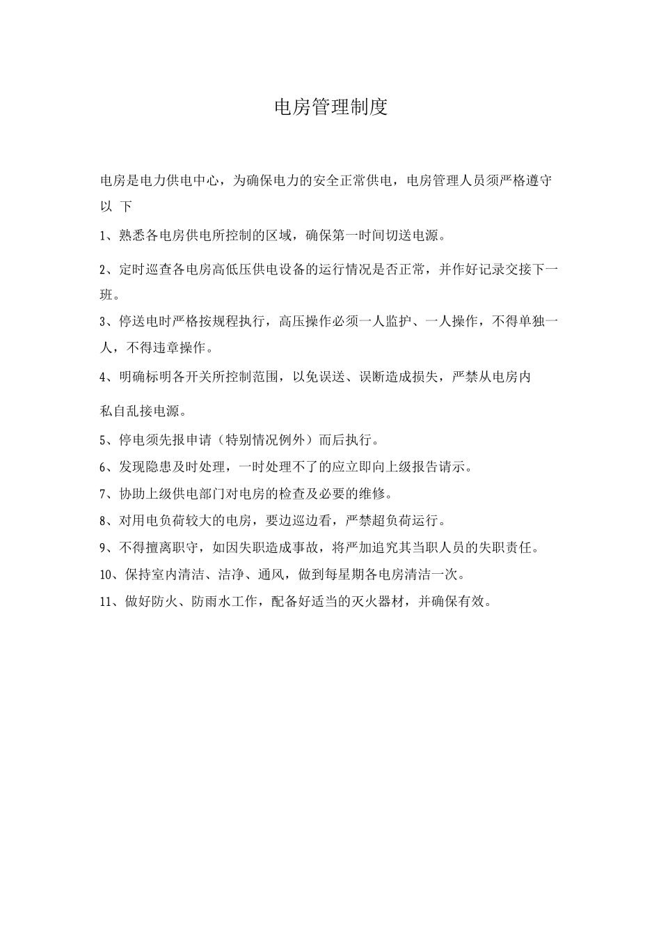 电房管理制度_第1页