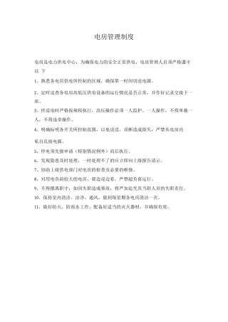 电房管理制度