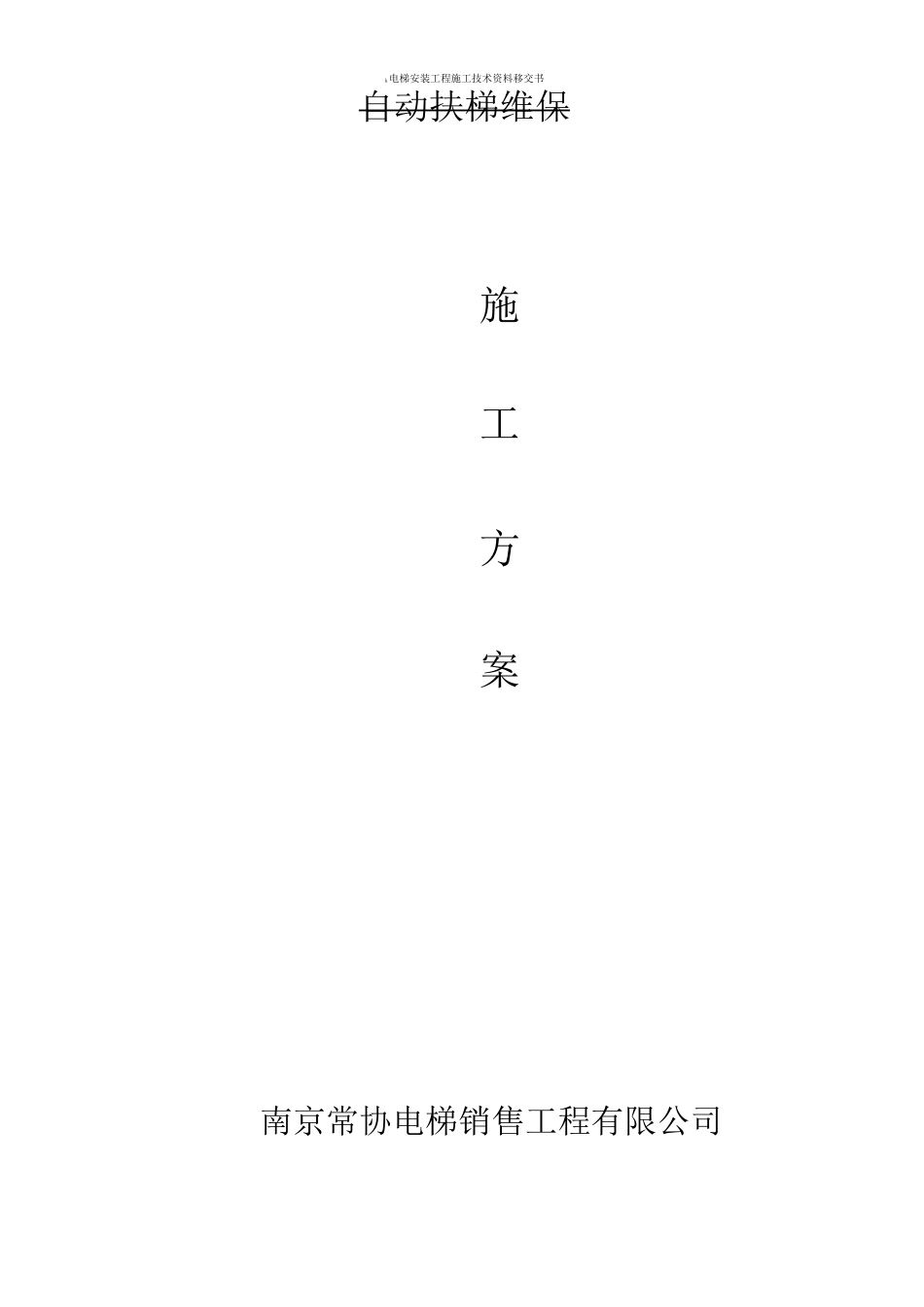 电扶梯维保大修施工方案_第1页