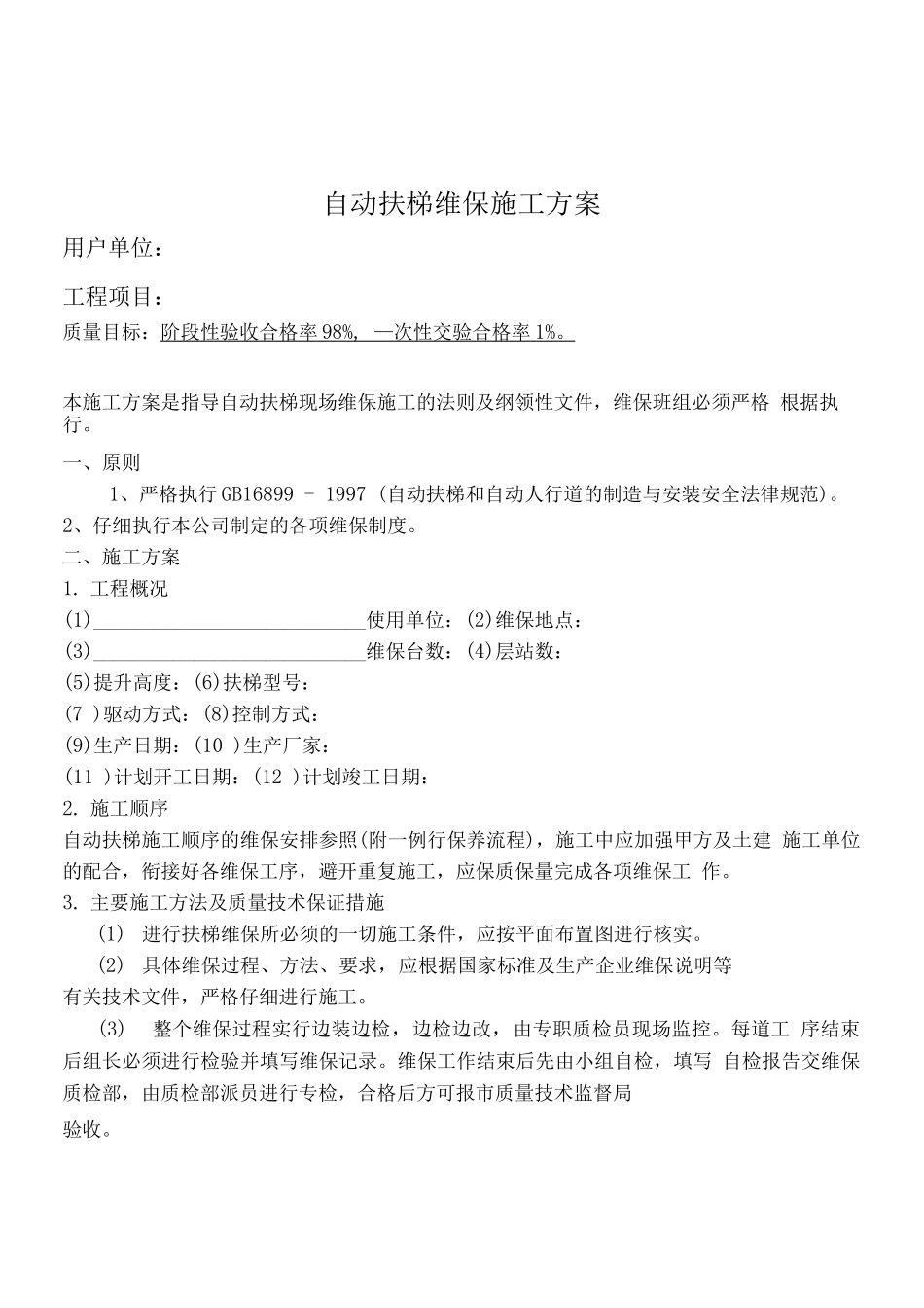 电扶梯维保大修施工方案_第2页