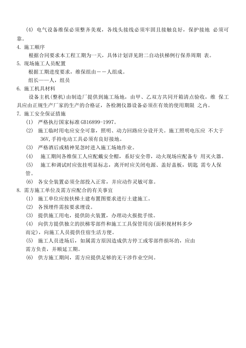 电扶梯维保大修施工方案_第3页