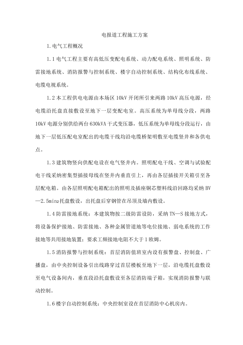 电报道工程施工方案_第1页