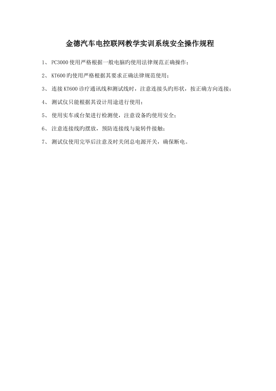 电控联网教学实训系统安全操作规程_第1页