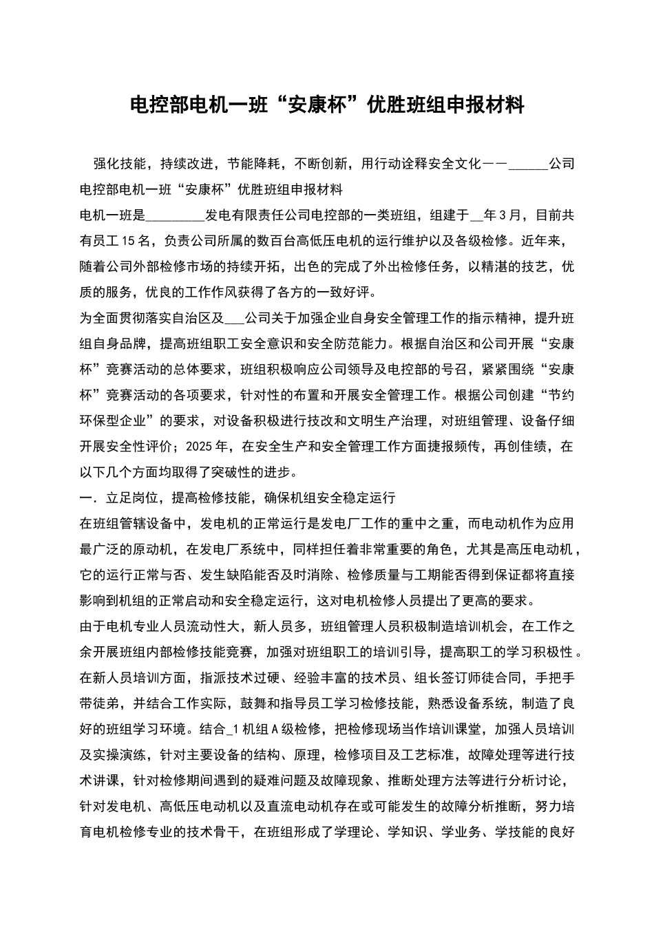 电控部电机一班“安康杯”优胜班组申报材料_第1页