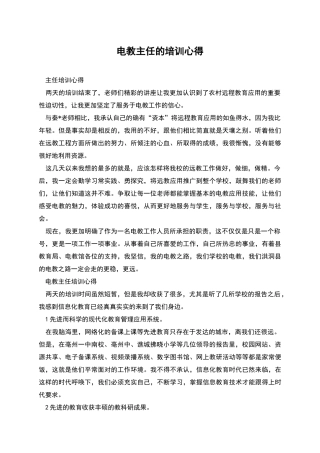 电教主任的培训心得