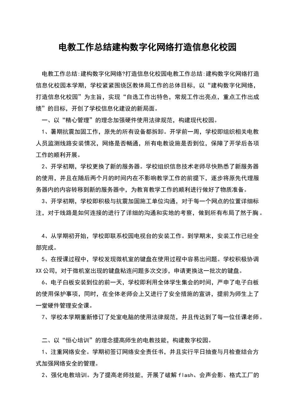 电教工作总结建构数字化网络打造信息化校园_第1页