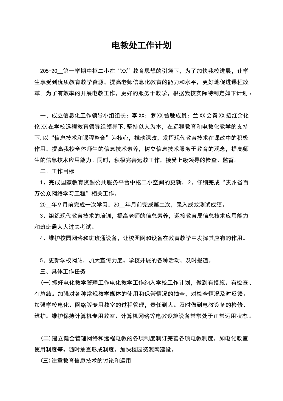 电教处工作计划_第1页
