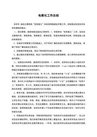 电教化工作总结