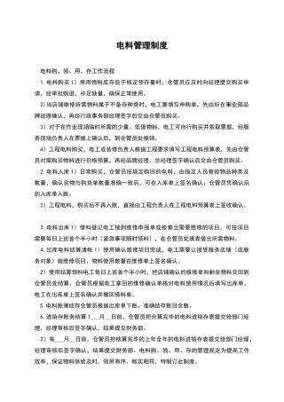 电料管理制度