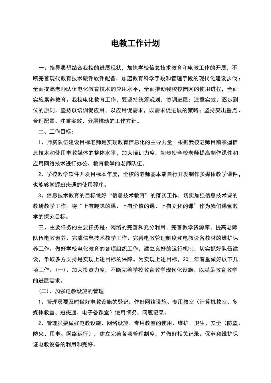 电教工作计划_第1页