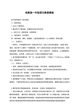 电教版一年级语文教案模板