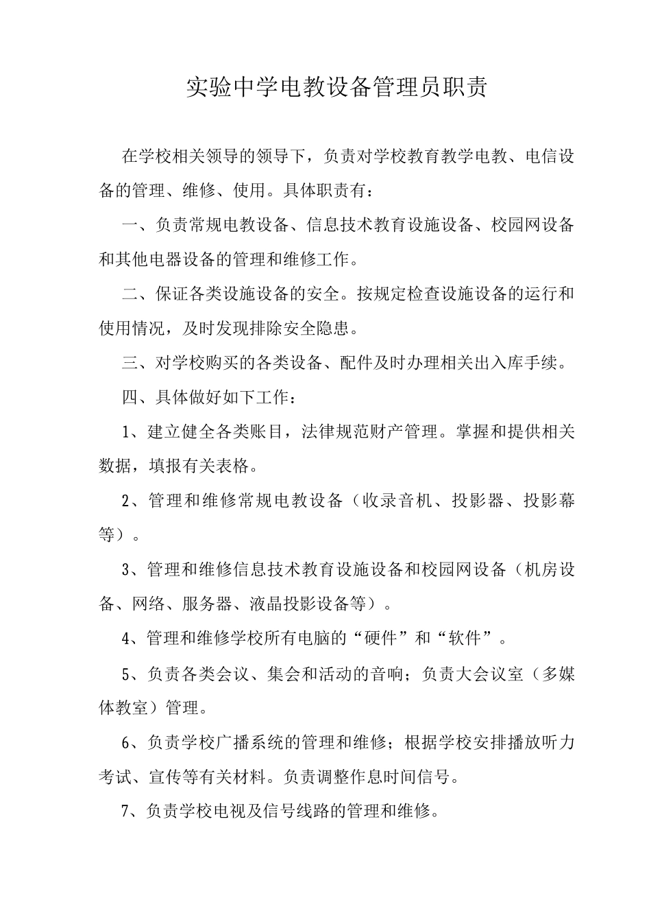 电教设备管理员职责_第1页