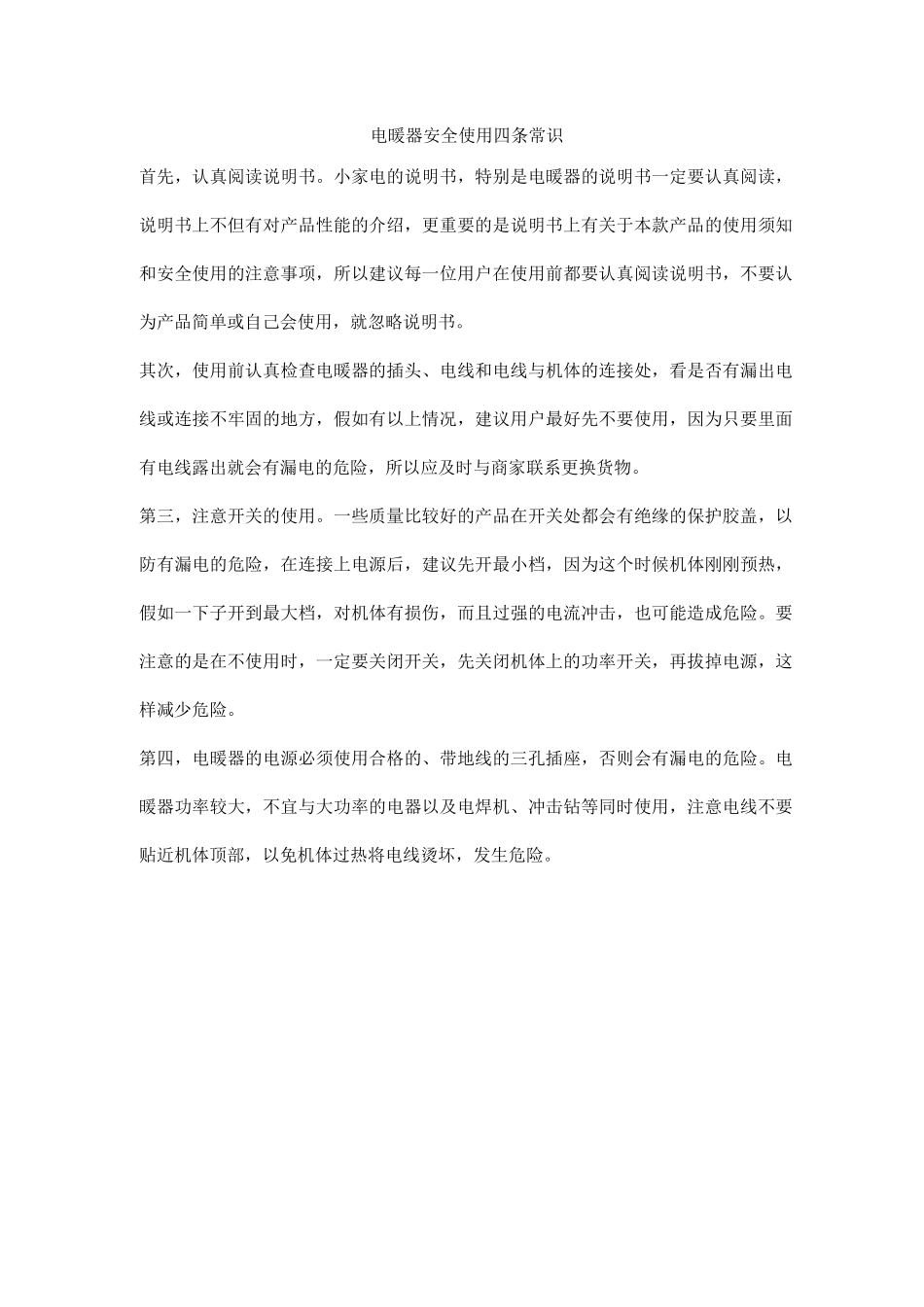 电暖器安全使用四条常识_第1页
