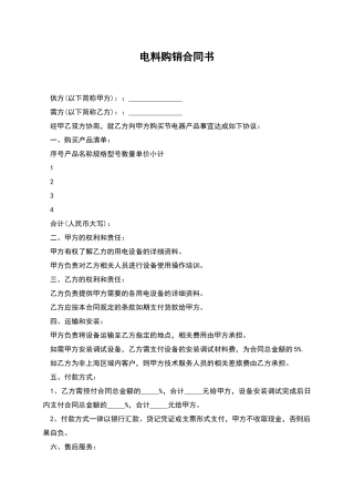 电料购销合同书