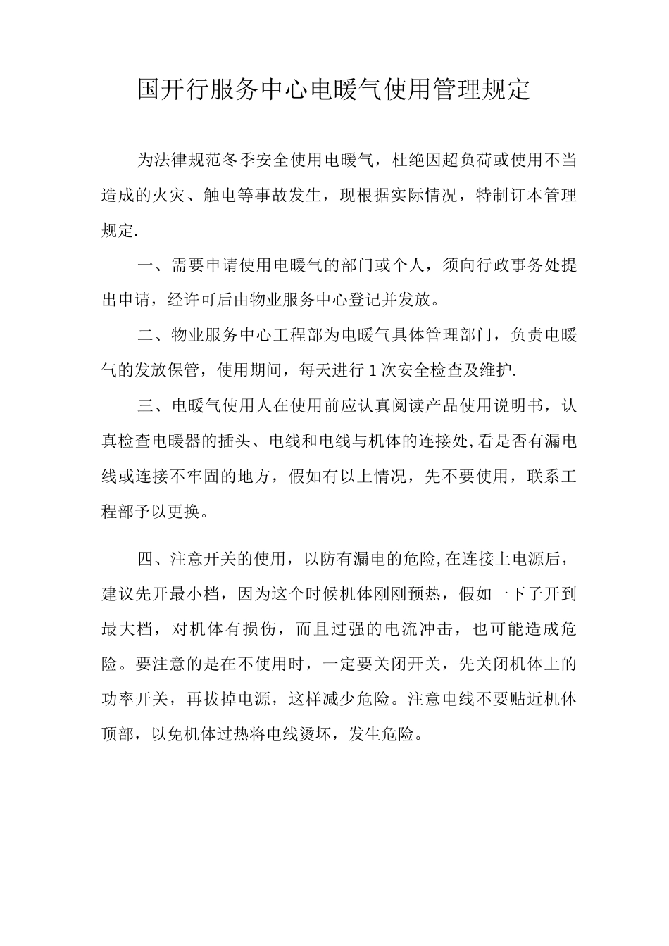 电暖气安全使用管理办法_第1页