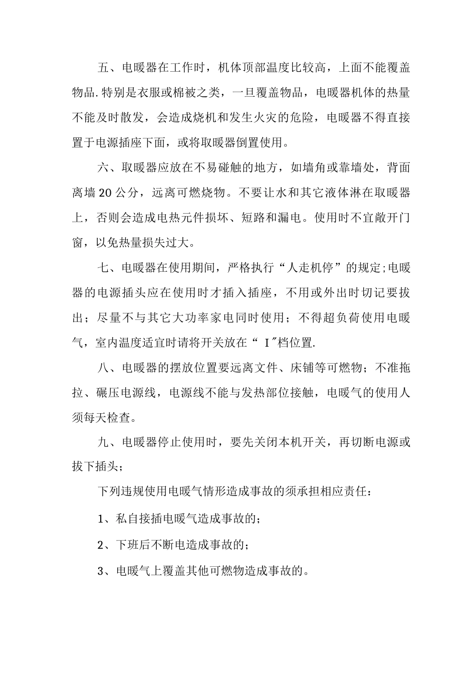 电暖气安全使用管理办法_第2页