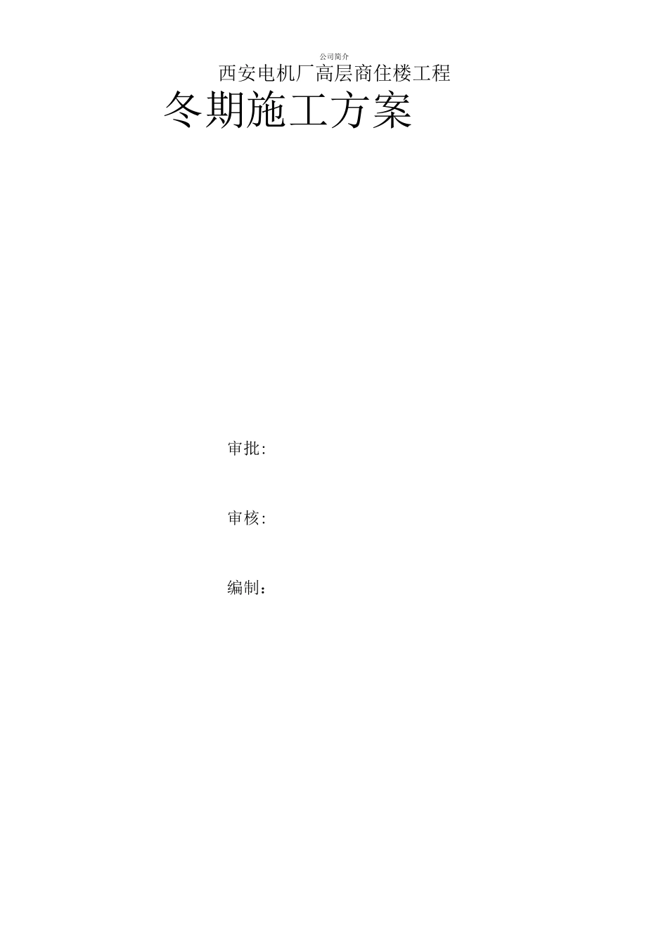 电机厂冬季施工方案_第1页