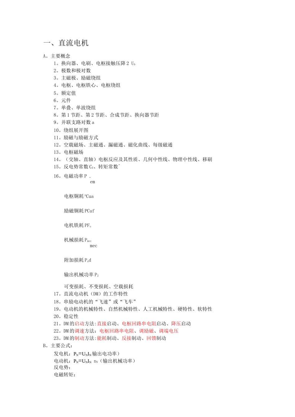 电机学概念以及公式总结_第1页