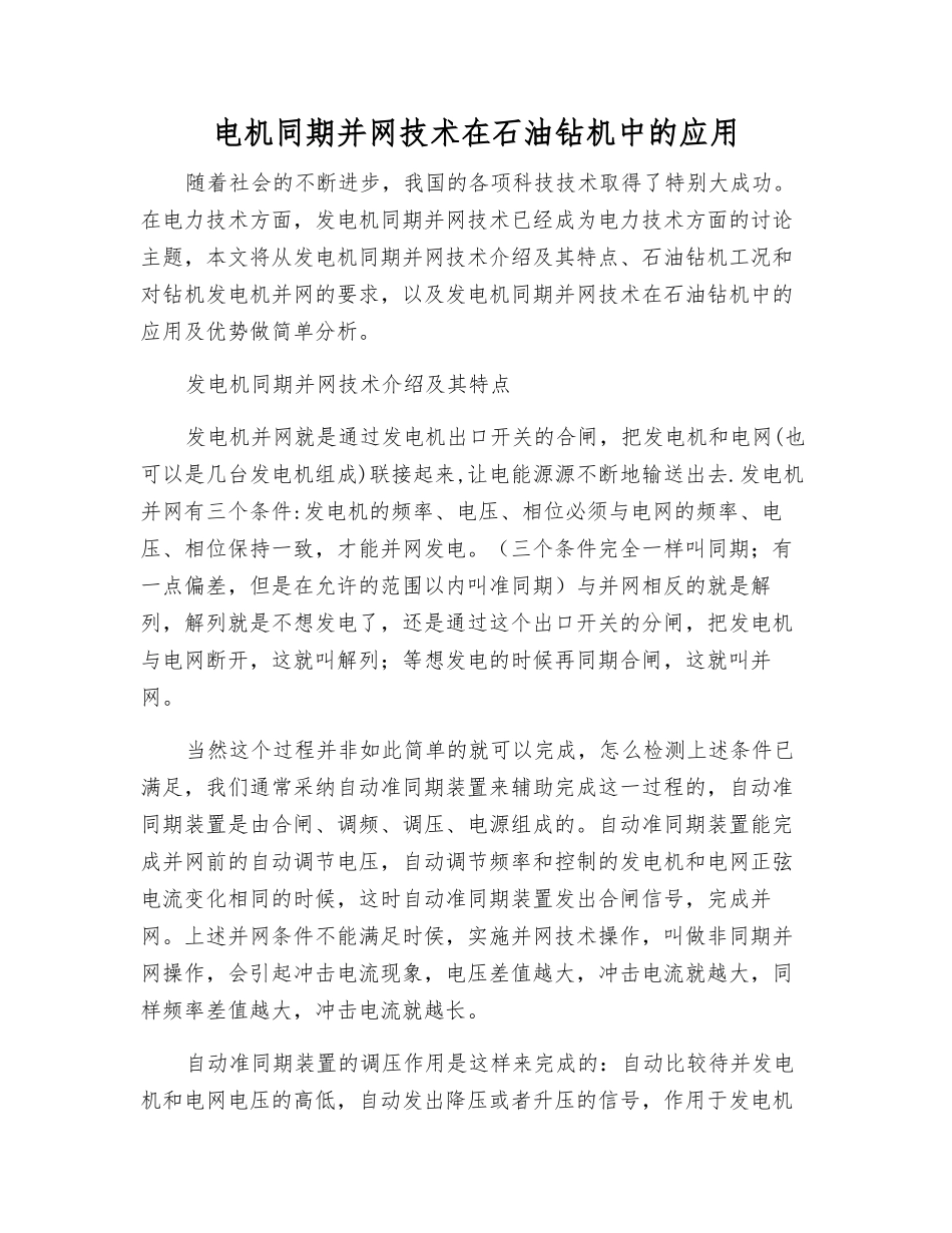 电机同期并网技术在石油钻机中的应用_第1页
