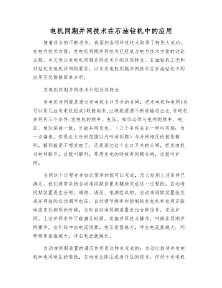 电机同期并网技术在石油钻机中的应用