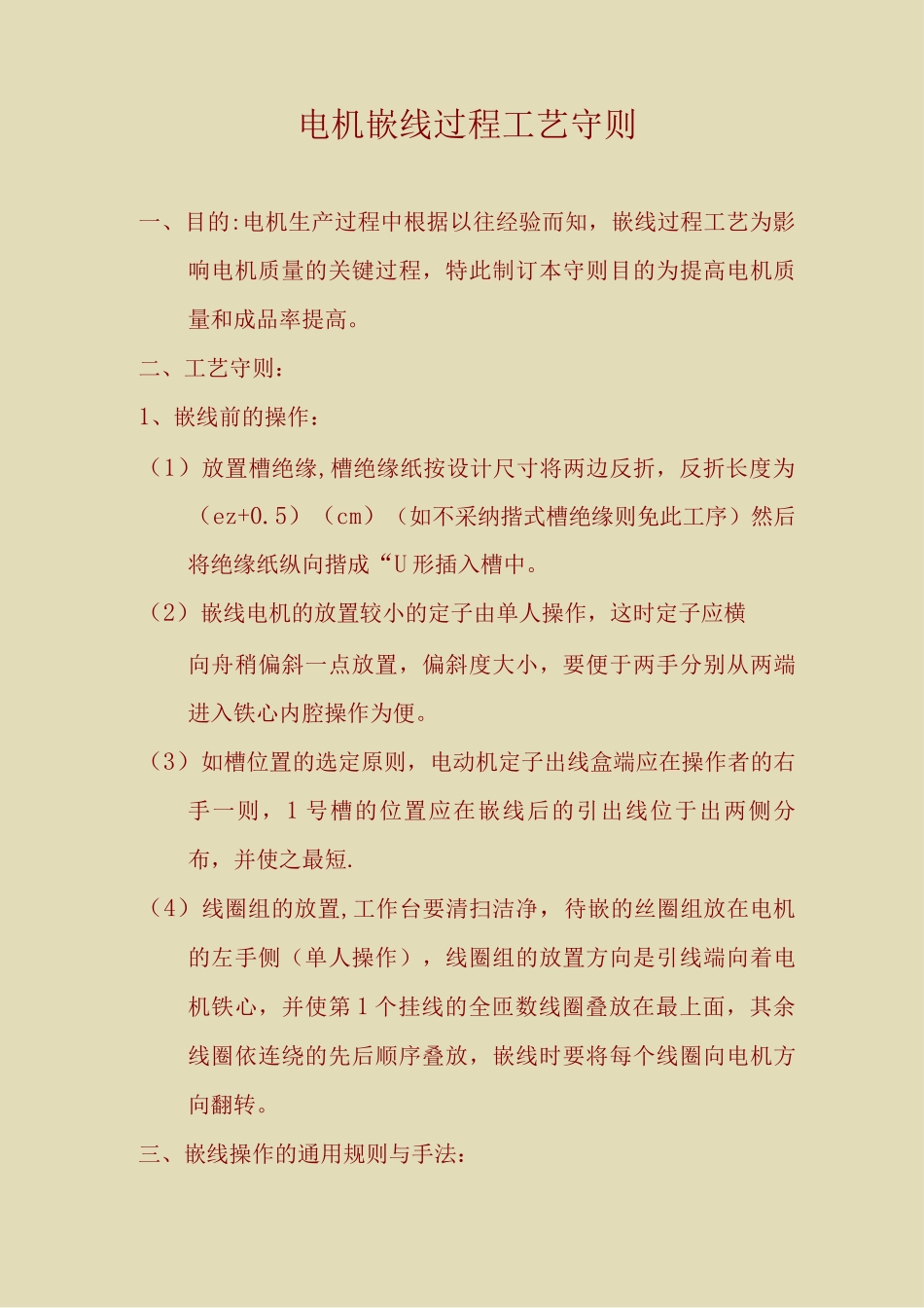 电机嵌线过程工艺守则_第1页