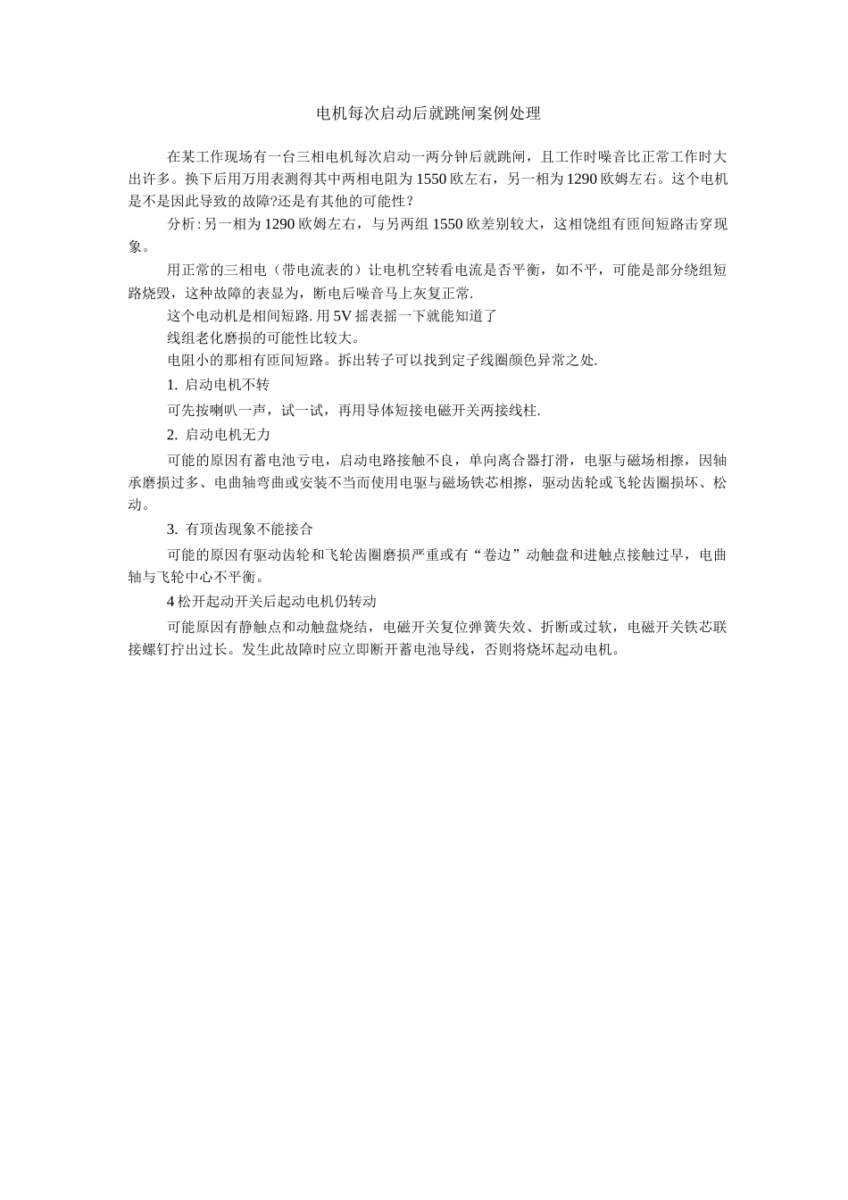 电机每次启动后就跳闸案例处理_第1页
