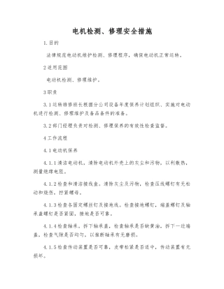 电机检修安全措施