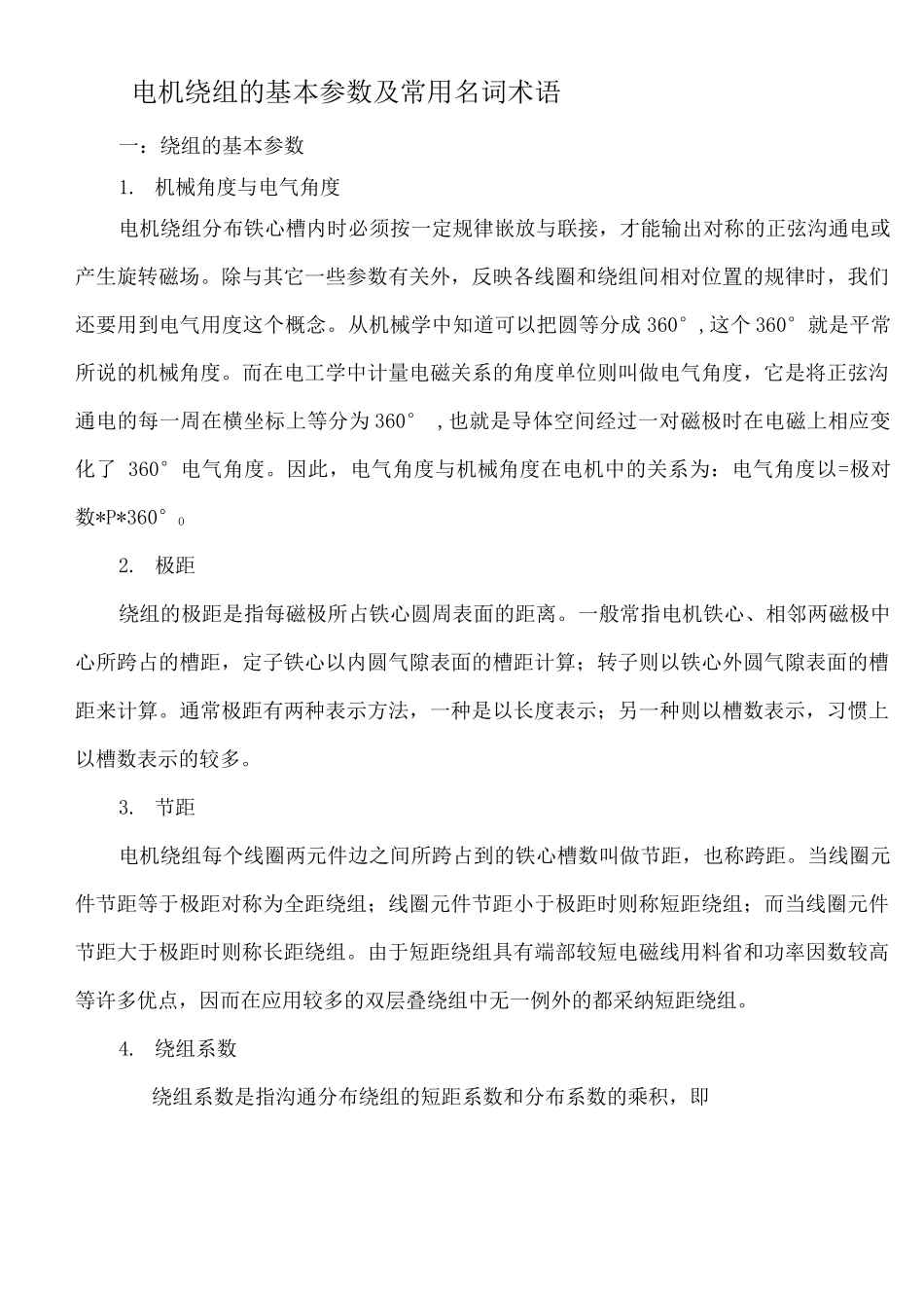 电机绕组的基本参数及常用名词术语_第1页
