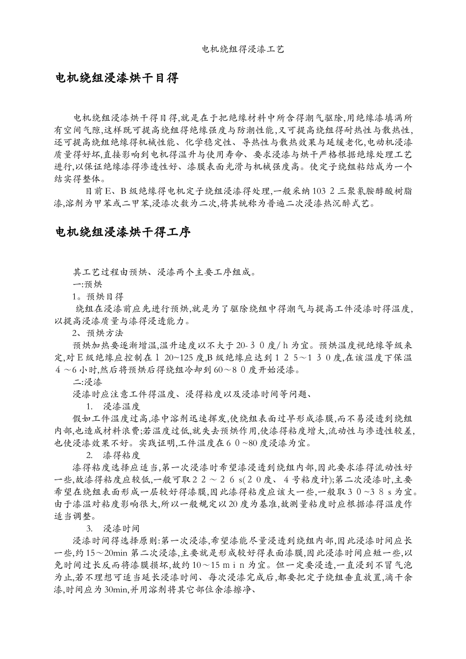 电机绕组的浸漆工艺_第1页