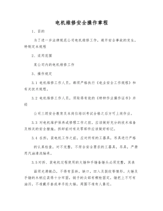 电机维修安全操作规程