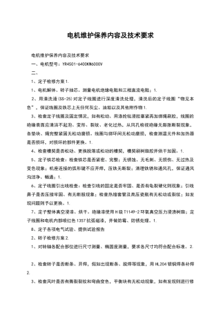 电机维护保养内容及技术要求